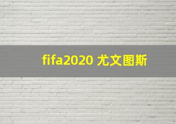 fifa2020 尤文图斯